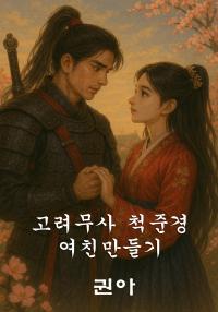 고려무사 척준경