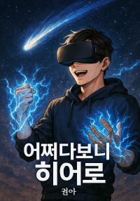 어쩌다보니 히어로