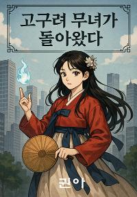 어쩌다보니 고딩재벌